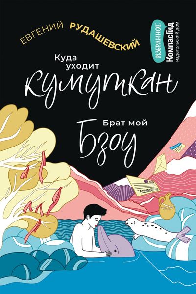 Обложка книги  «Куда уходит кумуткан. Брат мой Бзоу»