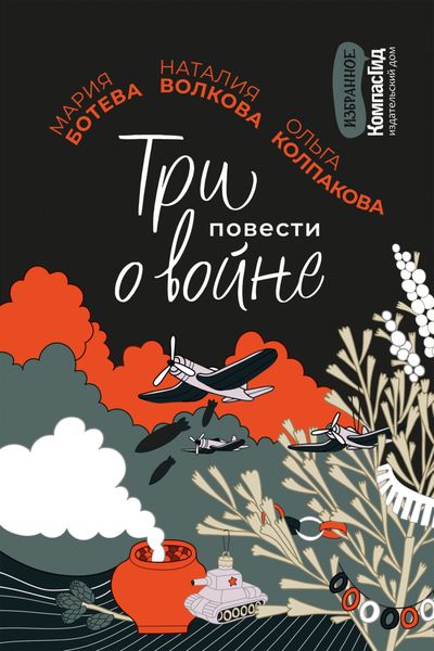Обложка книги  «Три повести о войне»