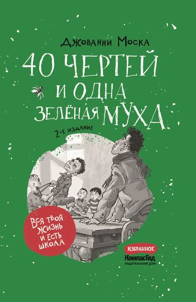Обложка книги  «40 чертей и одна зелёная муха»