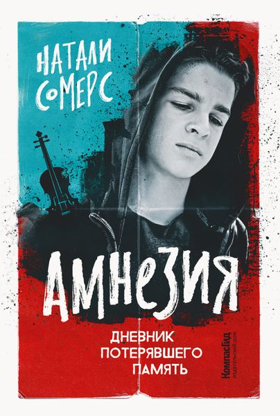 Обложка книги «Амнезия. Дневник потерявшего память»