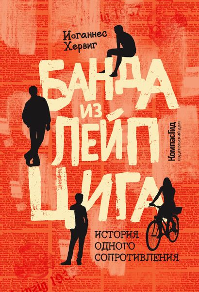 Обложка книги  «Банда из Лейпцига. История одного сопротивления»