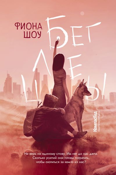 Обложка книги «Беглецы»