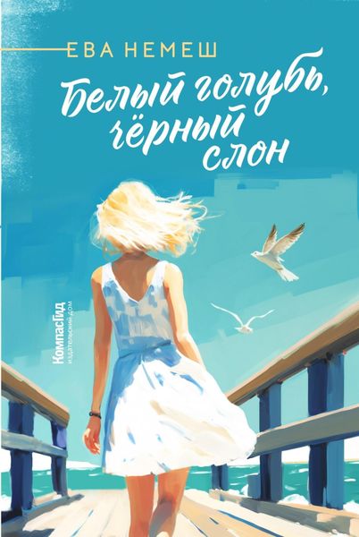 Обложка книги  «Белый голубь, чёрный слон»