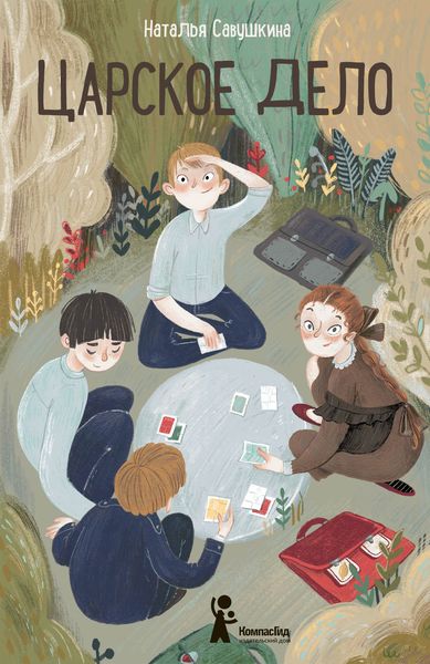 Обложка книги  «Царское дело»