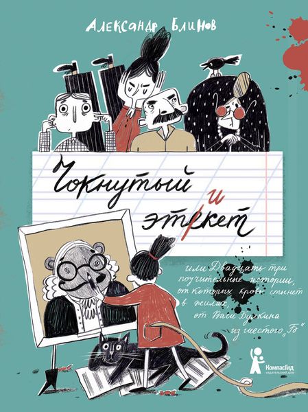 Обложка книги  «Чокнутый этикет, или Двадцать три поучительные истории, от которых кровь стынет в жилах, от Васи Булкина из шестого «Б»»