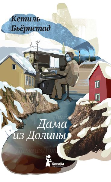 Обложка книги  «Дама из Долины»