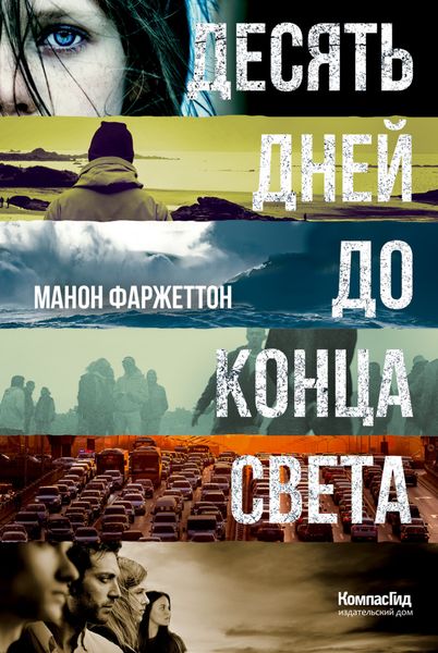 Обложка книги  «Десять дней до конца света»