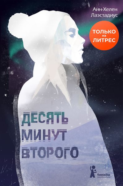 Обложка книги  «Десять минут второго»