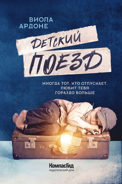 Обложка книги  «Детский поезд»