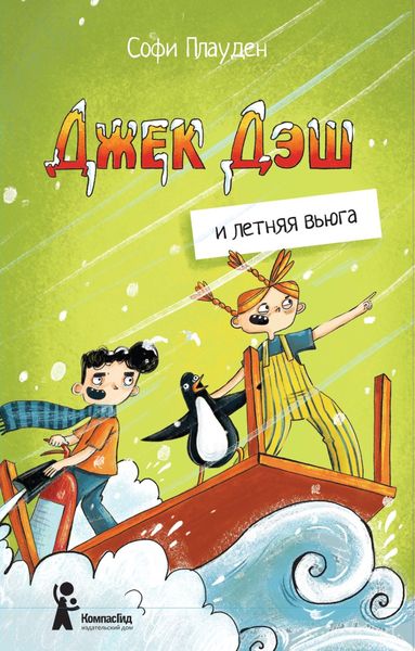 Обложка книги  «Джек Дэш и летняя вьюга»