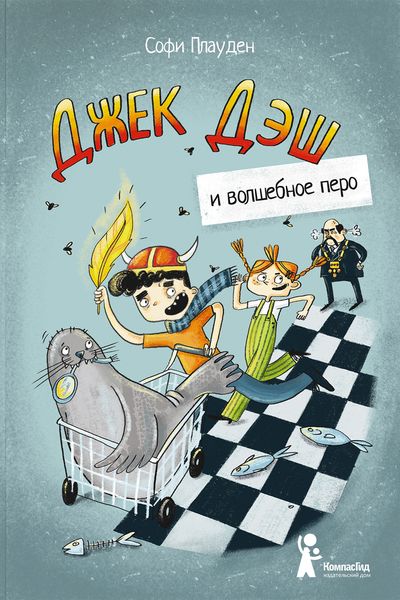 Обложка книги  «Джек Дэш и волшебное перо»