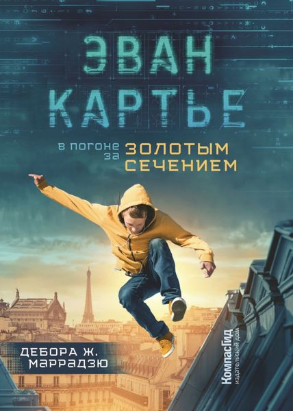 Обложка книги  «Эван Картье. В погоне за золотым сечением»