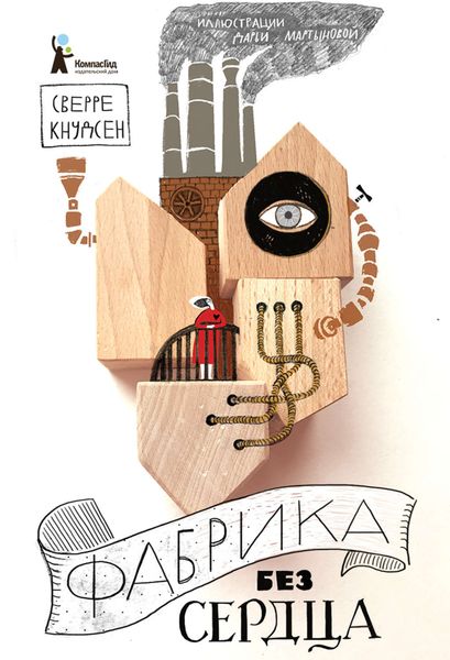Обложка книги «Фабрика без сердца»