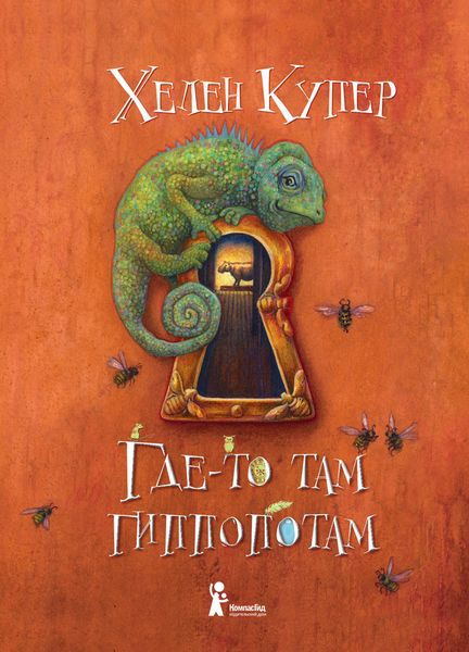 Обложка книги «Где-то там гиппопотам»
