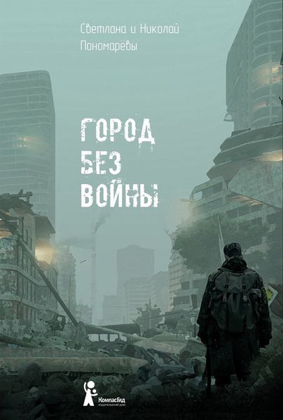 Обложка книги «Город без войны»