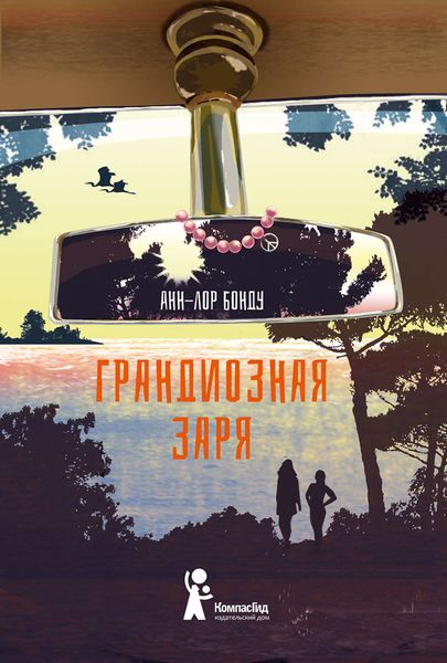 Обложка книги «Грандиозная заря»
