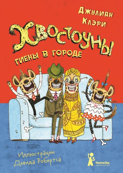 Обложка книги  «Хвостоуны. Книга 1. Гиены в городе.»