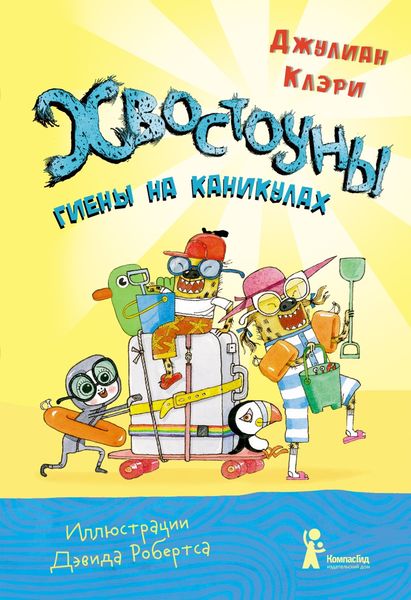 Обложка книги  «Хвостоуны. Книга 2. Гиены на каникулах»