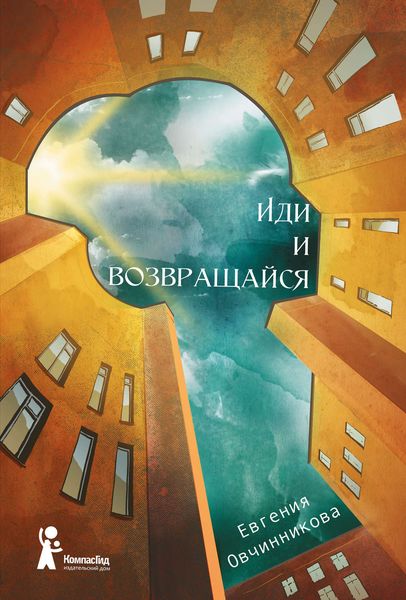 Обложка книги  «Иди и возвращайся»
