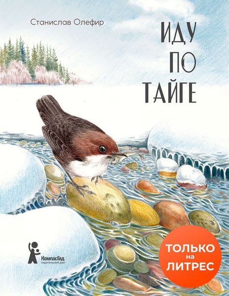 Обложка книги  «Иду по тайге»
