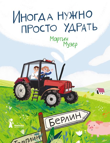 Обложка книги «Иногда нужно просто удрать»
