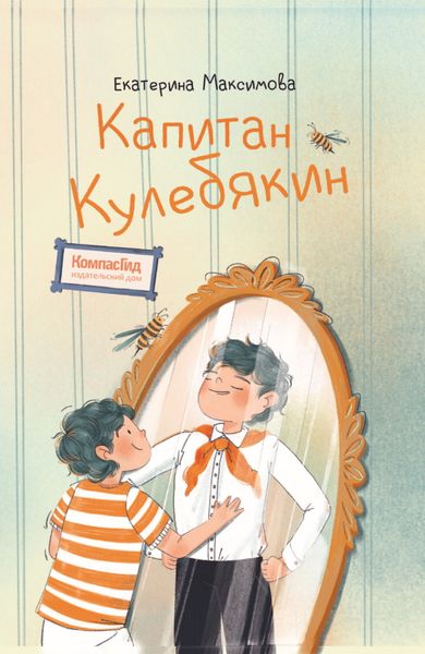 Обложка книги  «Капитан Кулебякин»