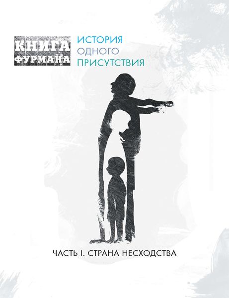 Обложка книги  «Книга Фурмана. История одного присутствия. Часть I. Страна несходства»
