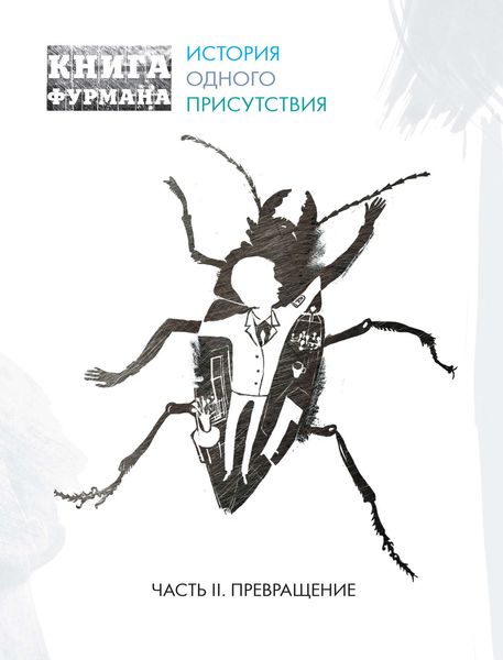 Обложка книги  «Книга Фурмана. История одного присутствия. Часть II. Превращение»