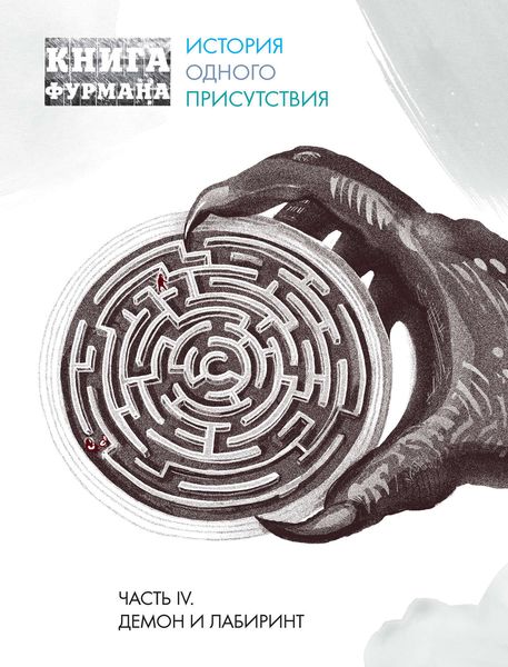 Обложка книги  «Книга Фурмана. История одного присутствия. Часть IV. Демон и лабиринт»