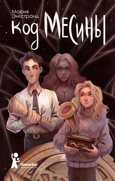 Обложка книги  «Код Месины»