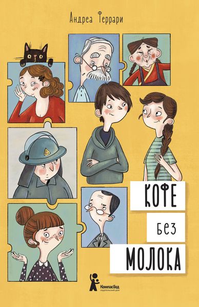 Обложка книги  «Кофе без молока»