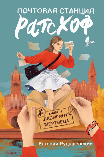 Обложка книги  «Лабиринт мертвеца»