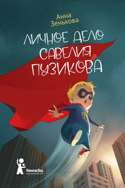 Обложка книги «Личное дело Савелия Пузикова»