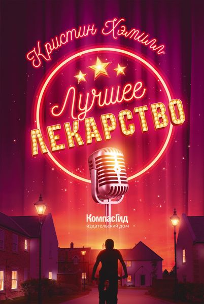 Обложка книги  «Лучшее лекарство»