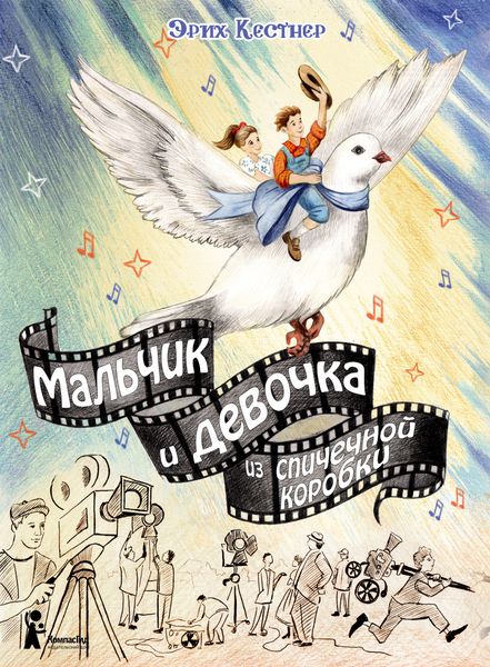 Обложка книги  «Мальчик и девочка из спичечной коробки»