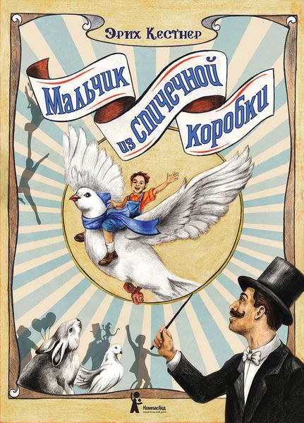 Обложка книги «Мальчик из спичечной коробки»