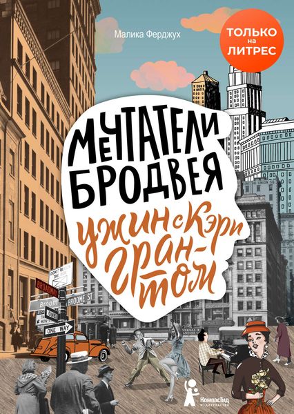 Обложка книги  «Мечтатели Бродвея. Том 1. Ужин с Кэри Грантом»