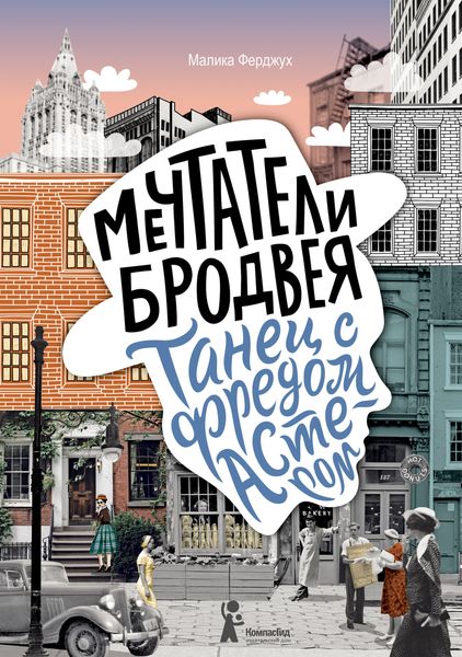 Обложка книги  «Мечтатели Бродвея. Том 2. Танец с Фредом Астером»
