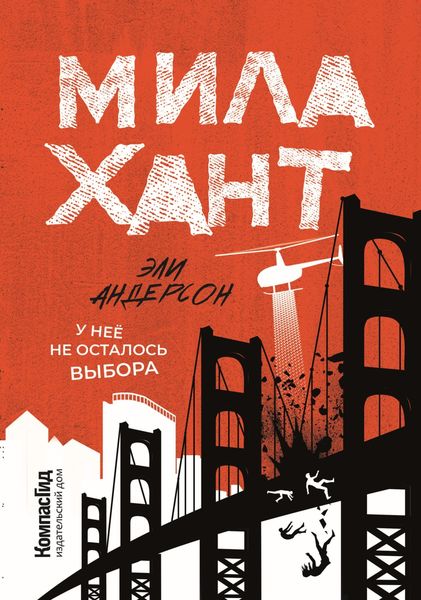 Обложка книги  «Мила Хант»