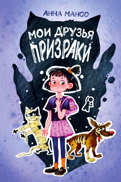 Обложка книги  «Мои друзья призраки»