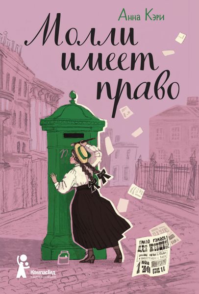 Обложка книги  «Молли имеет право»