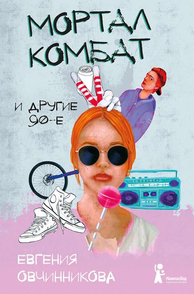 Обложка книги  «Мортал комбат и другие 90-е»