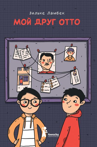 Обложка книги  «Мой друг Отто»