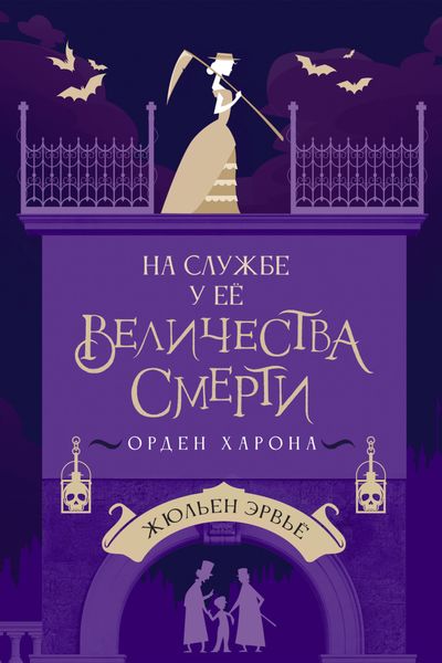 Обложка книги  «На службе у Ее Величества Смерти. Орден Харона»
