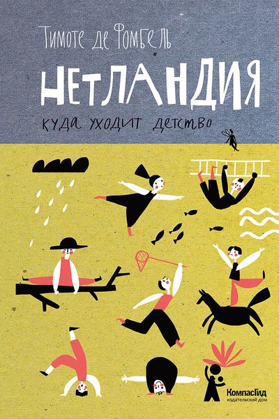 Обложка книги  «Нетландия. Куда уходит детство»