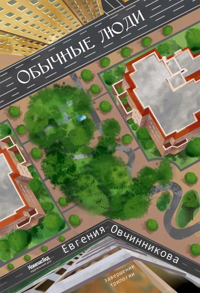 Обложка книги  «Обычные люди»