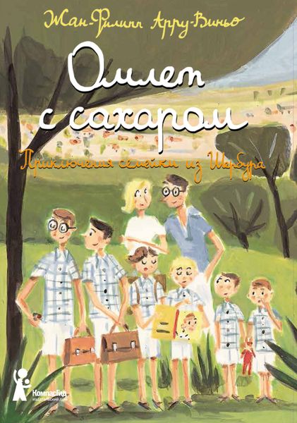 Обложка книги  «Омлет с сахаром»