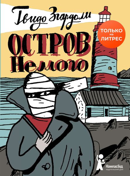 Обложка книги  «Остров Немого»