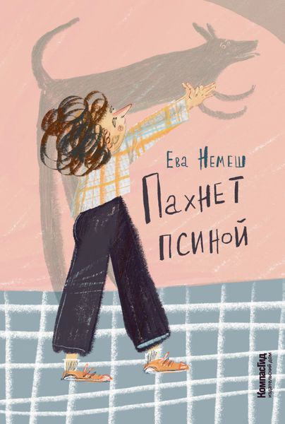Обложка книги  «Пахнет псиной»
