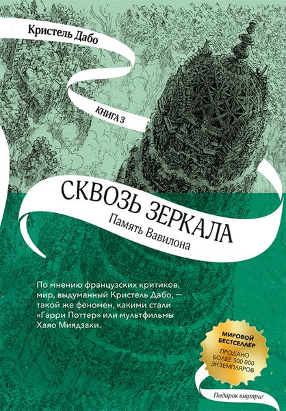 Обложка книги  «Память Вавилона»